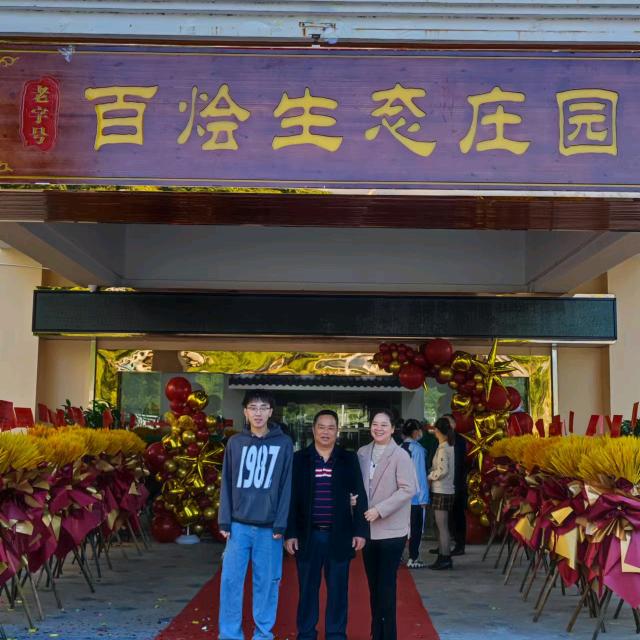 百烩生态农场