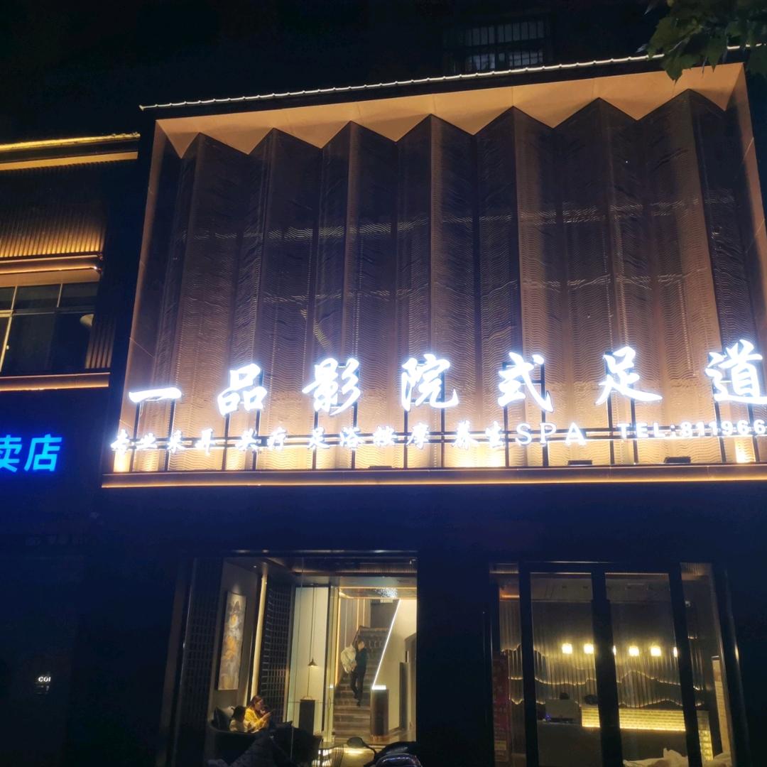 一品足道养生会所