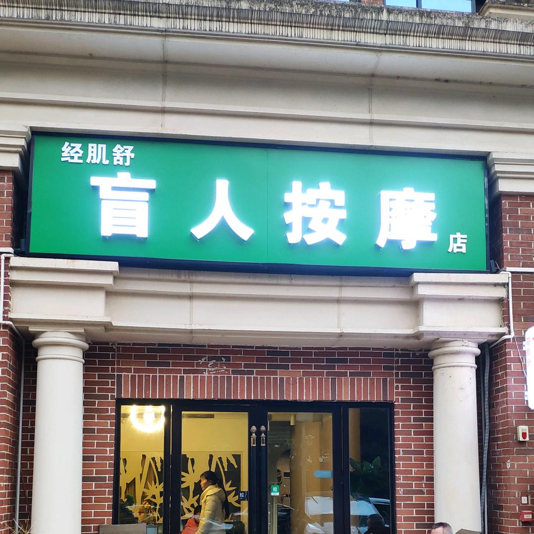 高新区经肌舒理疗馆