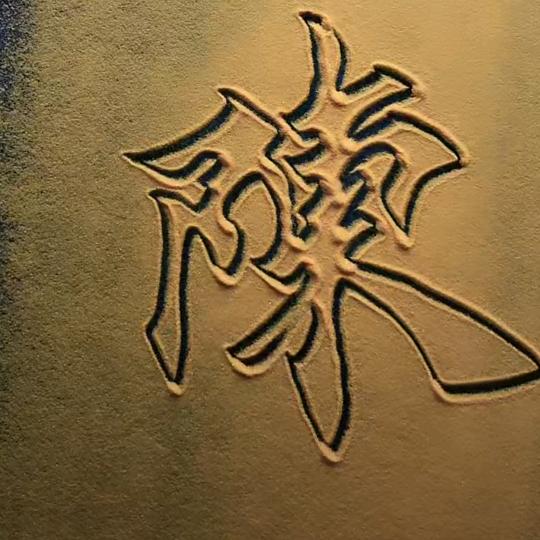 義😈