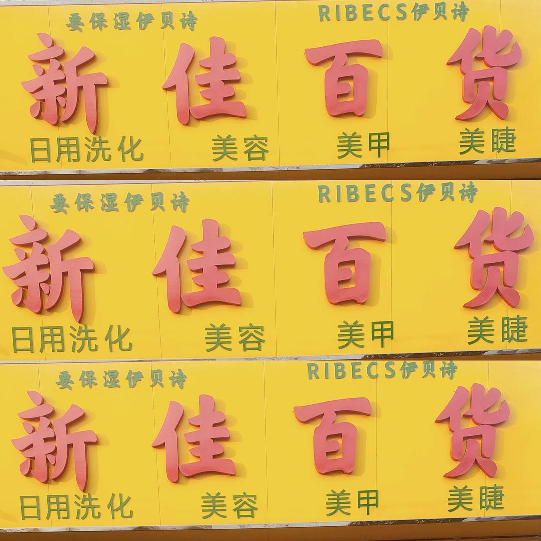 都司新佳百货