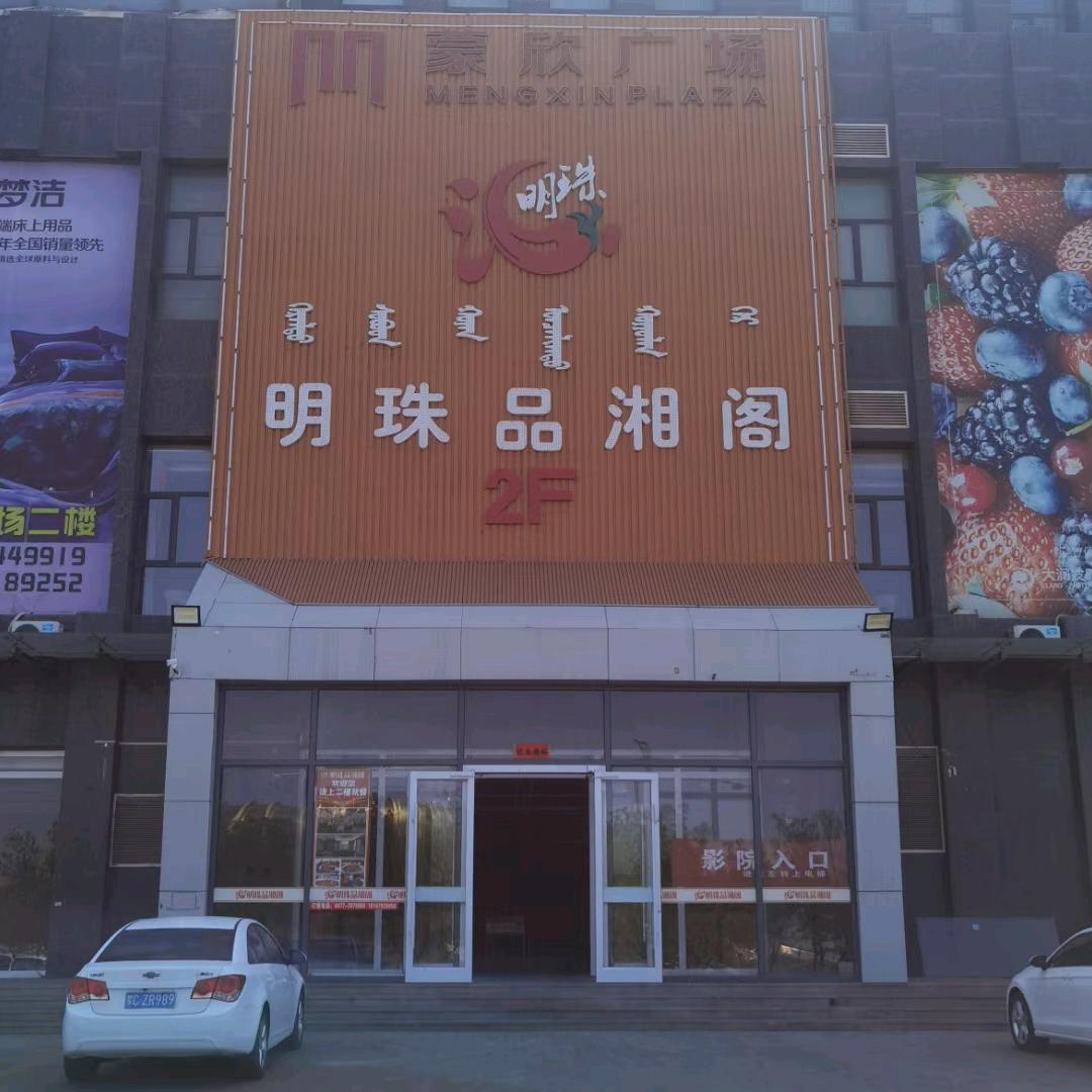明珠品湘阁湘菜馆（棋盘井店）