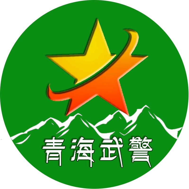 青海武警