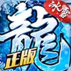 传奇手游推荐冰雪