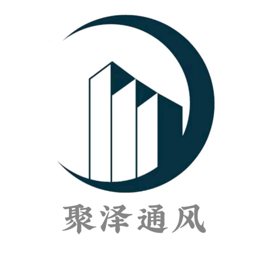 德州聚泽空调设备有限公司