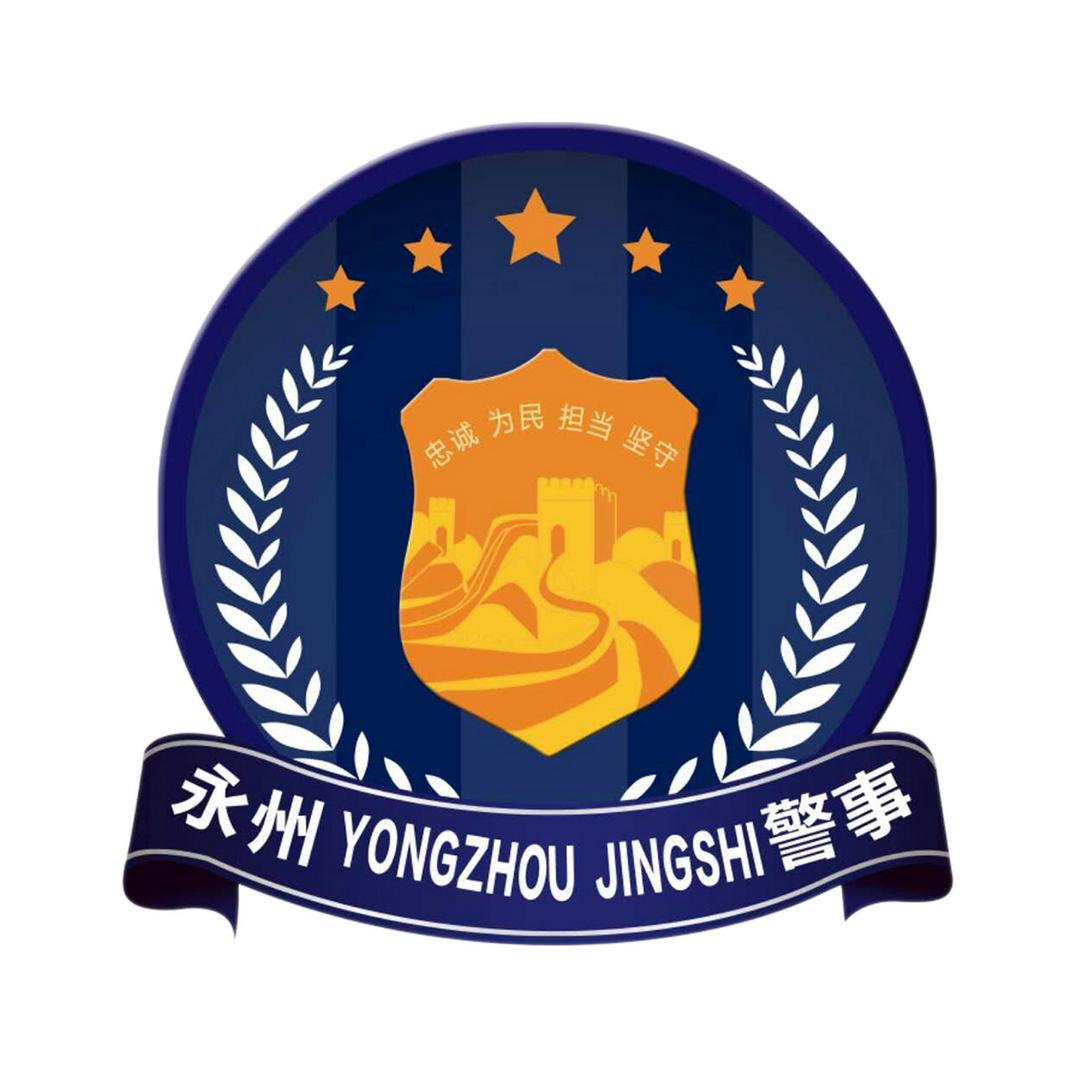 永州警事