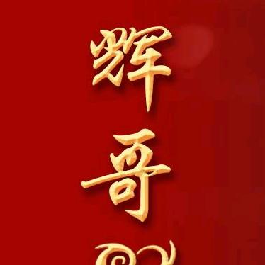 辉哥哥