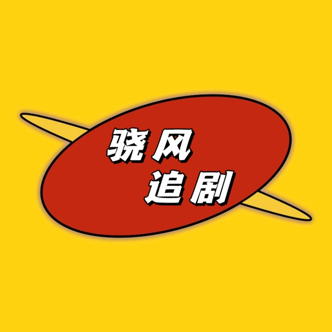 骁风追剧