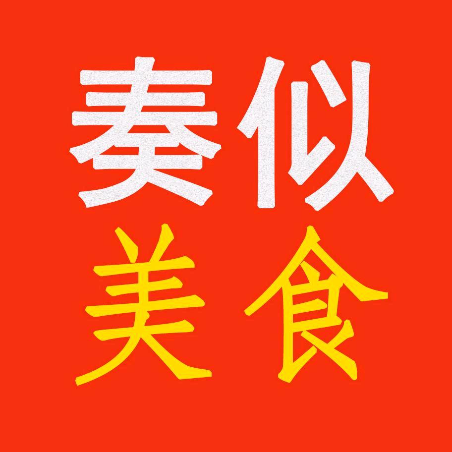 奏似美食