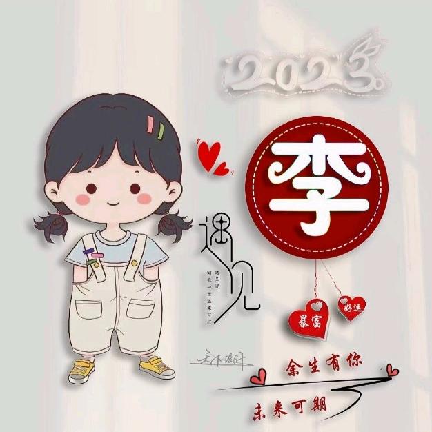 ໑ຼₒ₂₅ღ᭄遇见🕊李꧔ꦿ᭄?