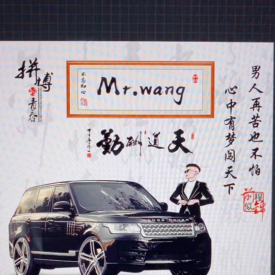 王先生༼