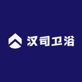 汉司卫浴