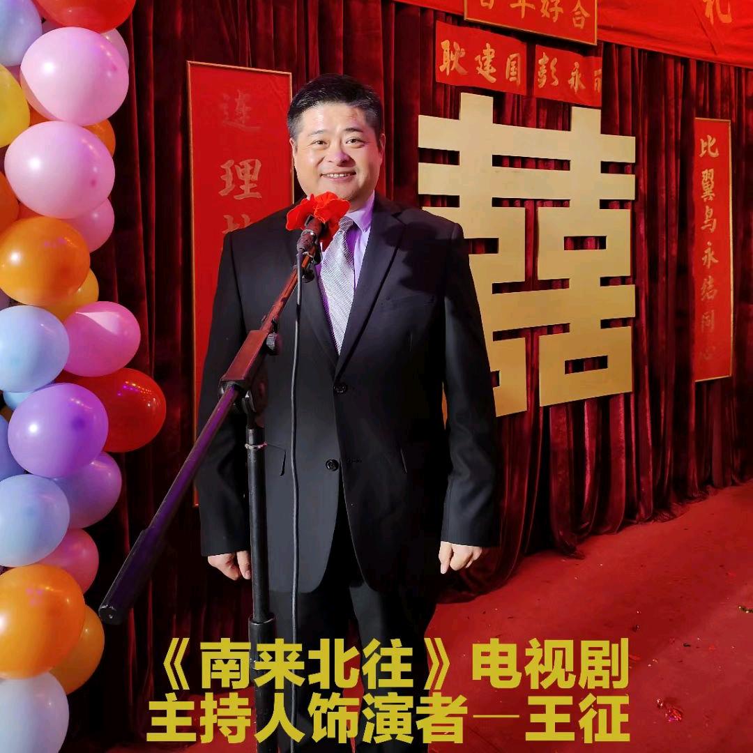 电视剧《南来北往》主持人―王征666