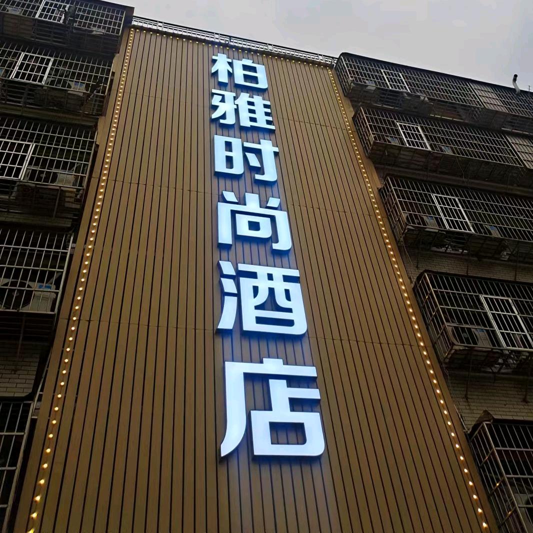 柏雅酒店（湘江世纪城店）