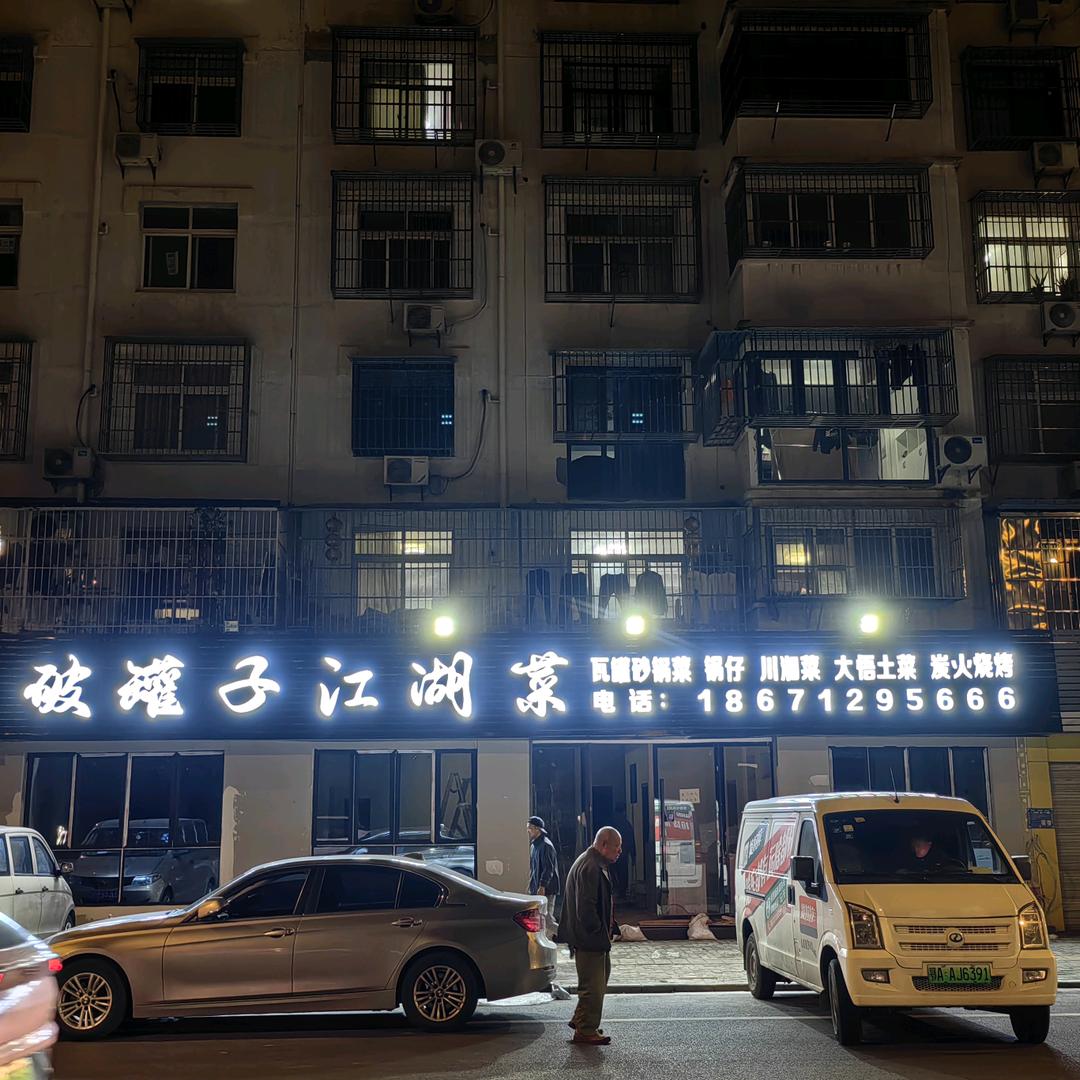 破罐子江湖菜
