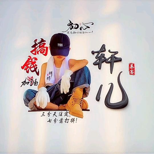 轩儿