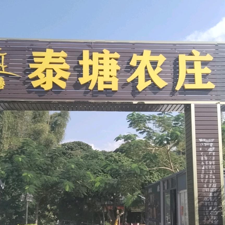 泰塘农庄（承接各类酒席）