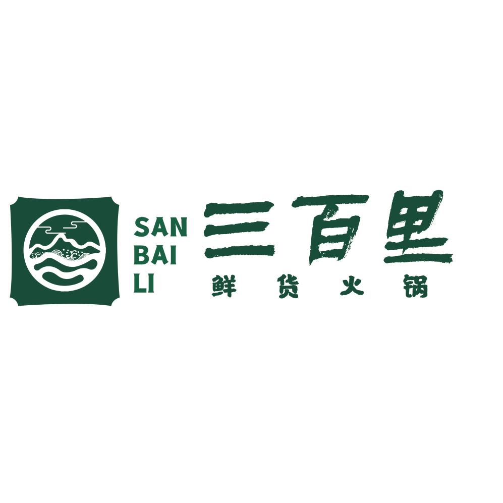 三百里鲜货火锅