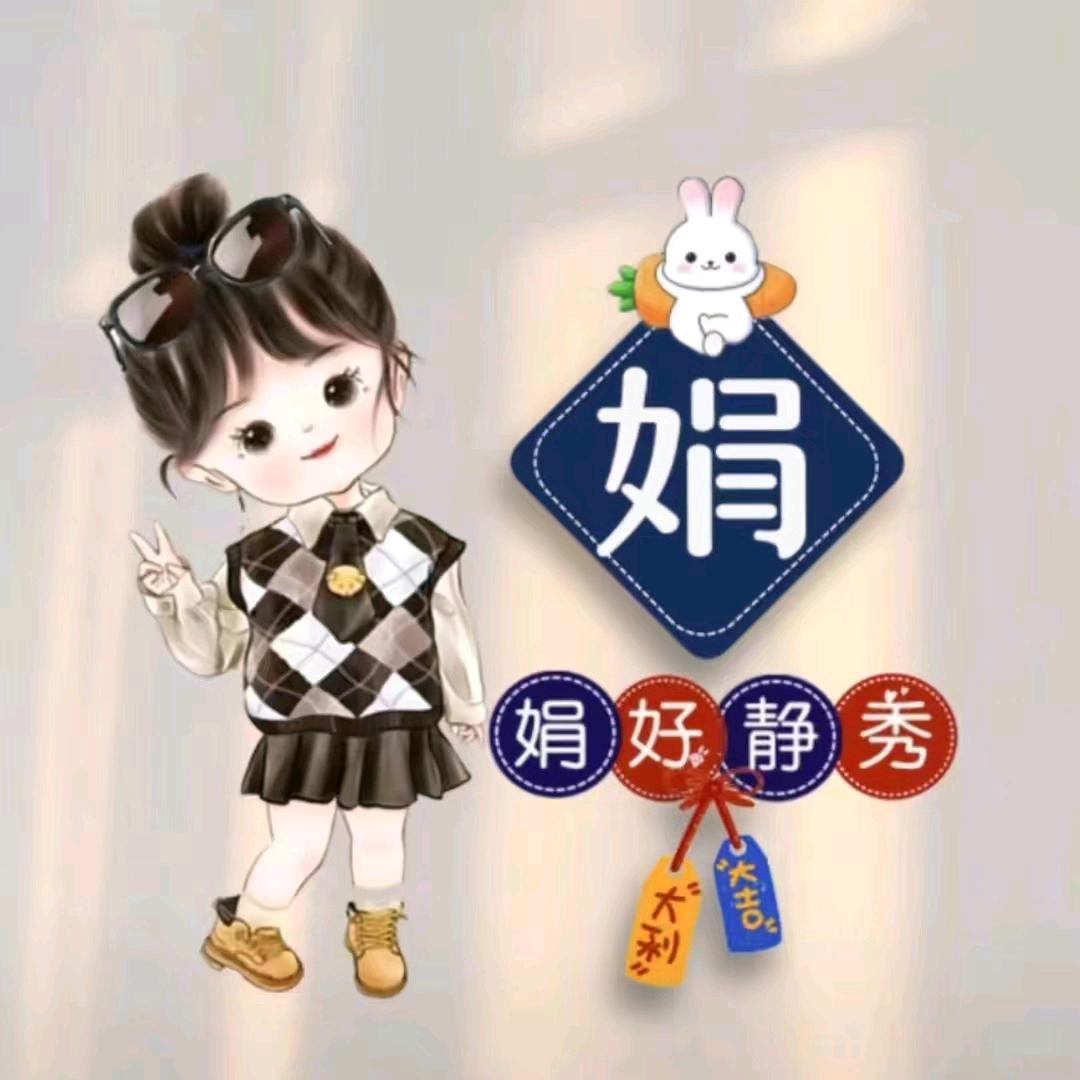 娟