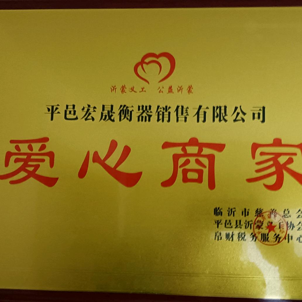 平邑宏晟衡器销售有限公司