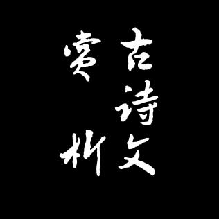古诗文赏析