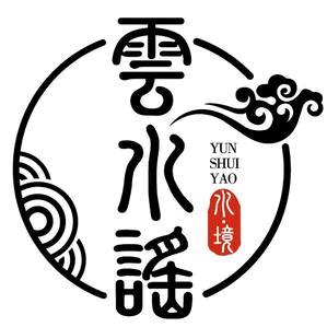 云水谣洗浴