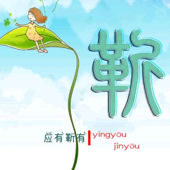 歲歲有靳朝