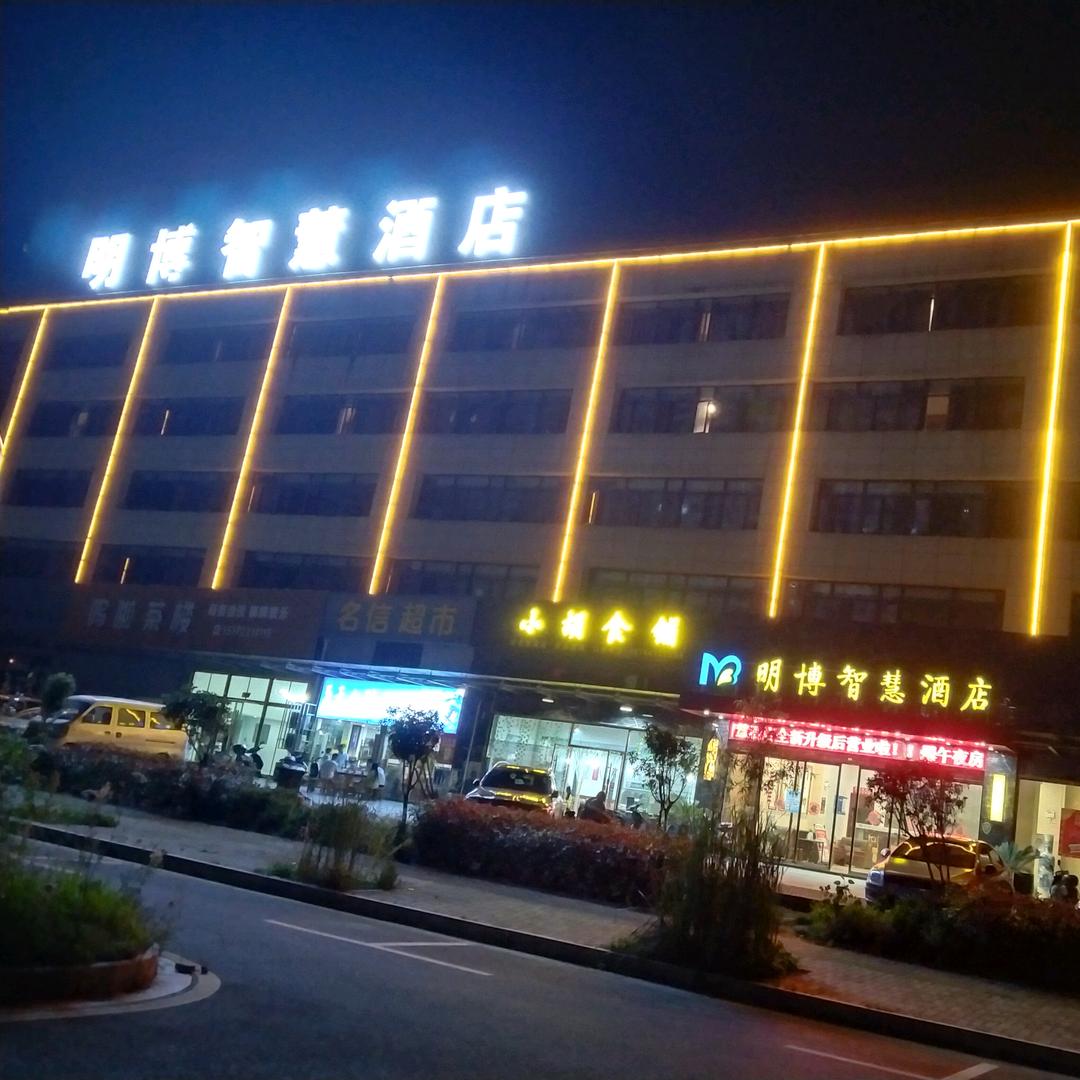 孝感明博智慧酒店宠粉号