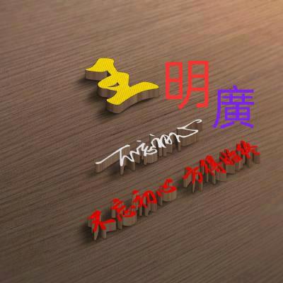 王明廣
