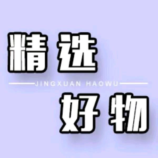 兰兰好物推荐