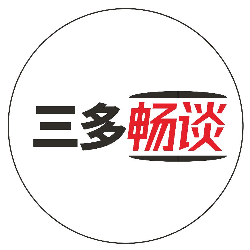 三多畅谈