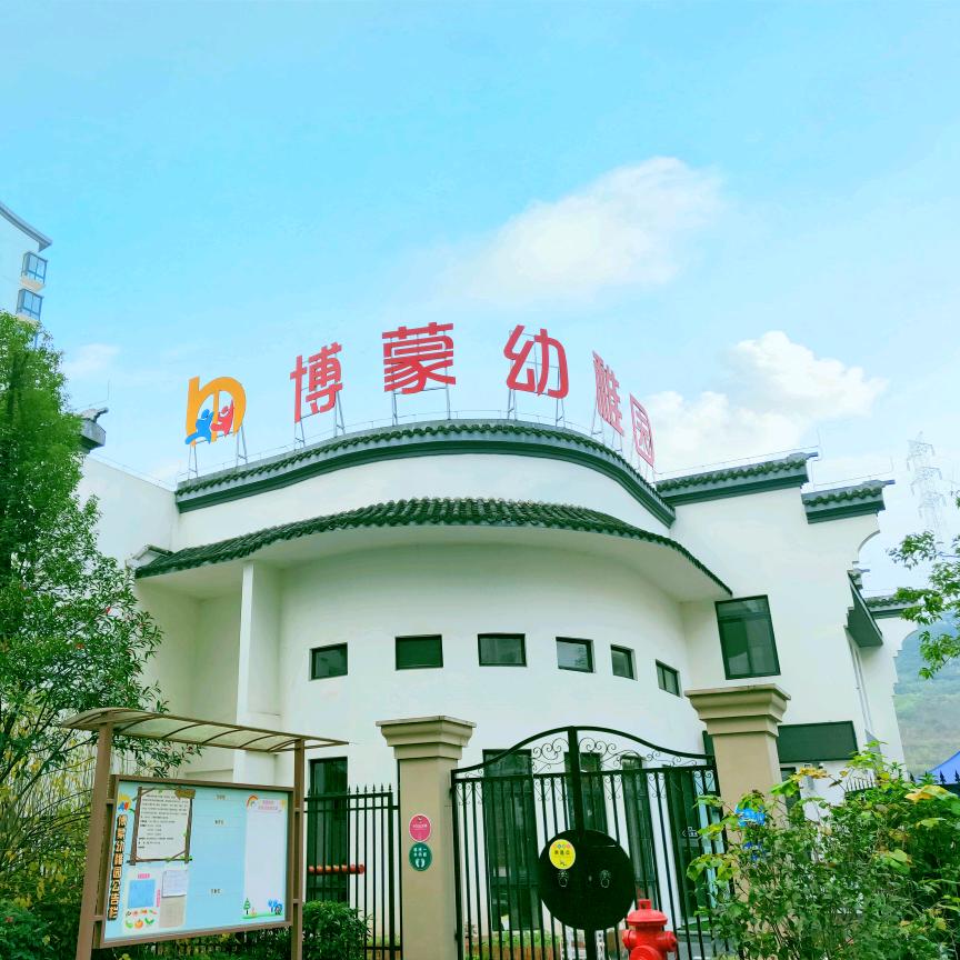 重庆南岸博蒙幼儿园