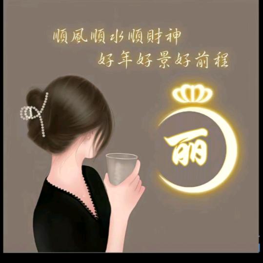 丽li