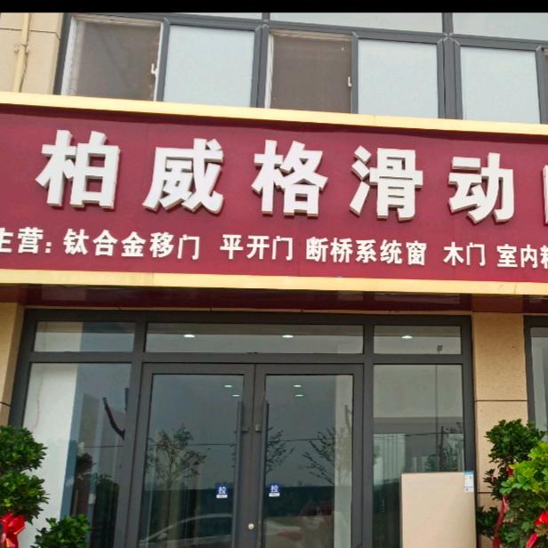 邢楼做门窗-徐威