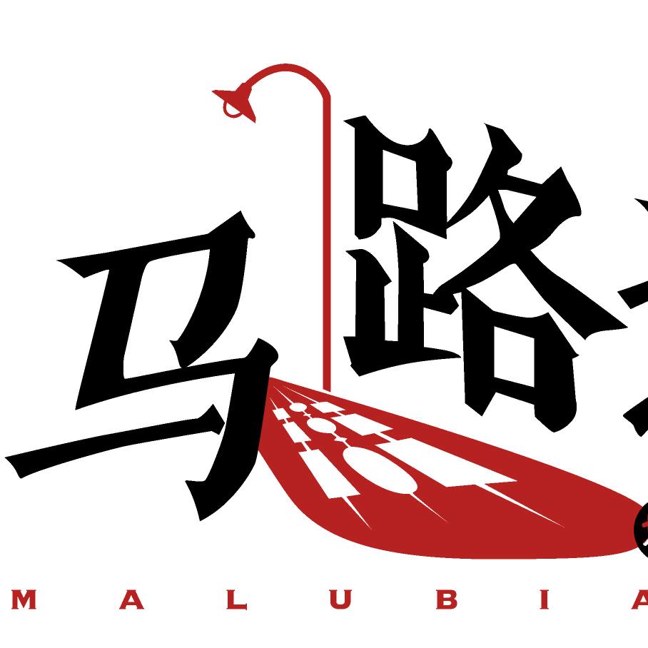 马路边边（抱由店）