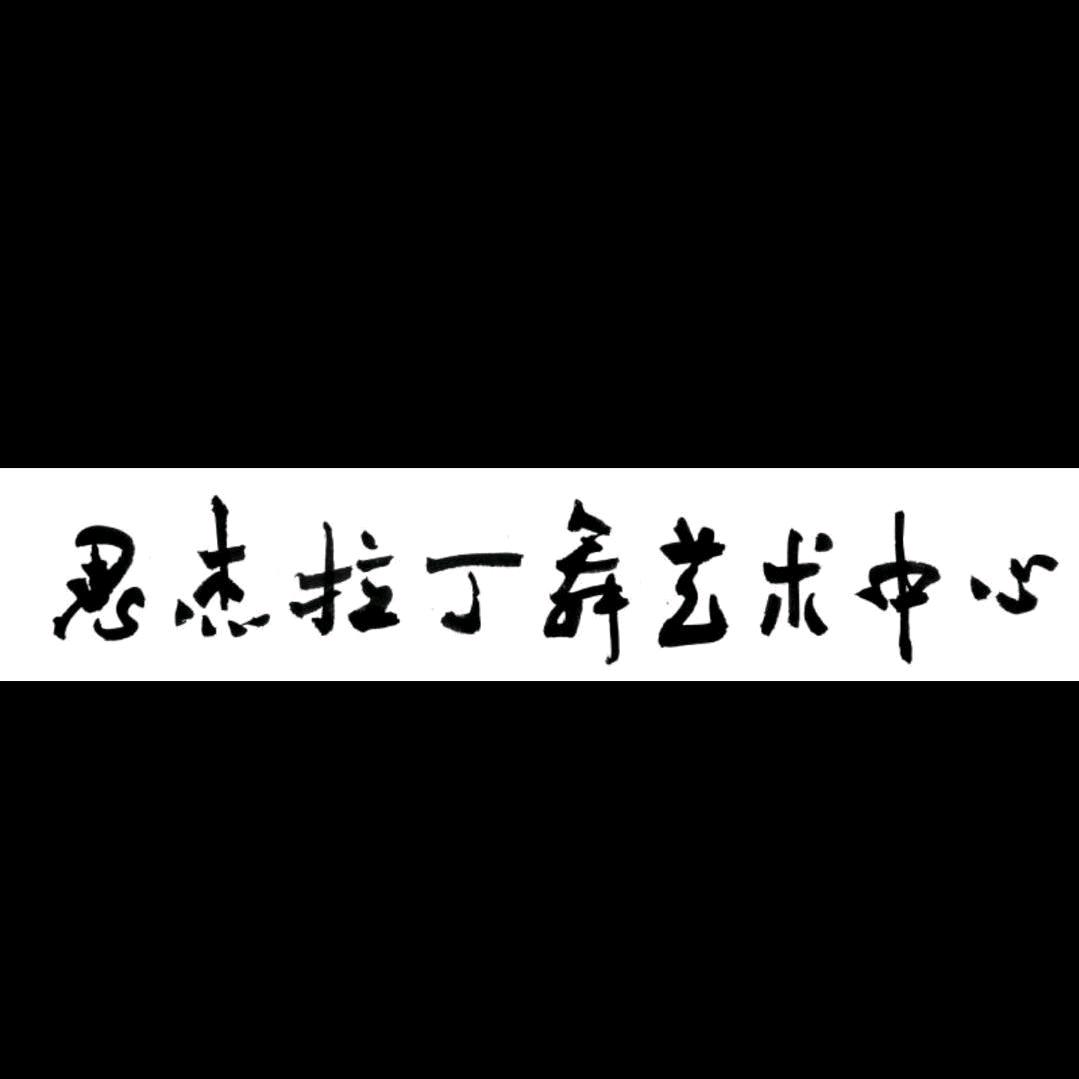 思杰拉丁舞 璐璐老师 博爱校区