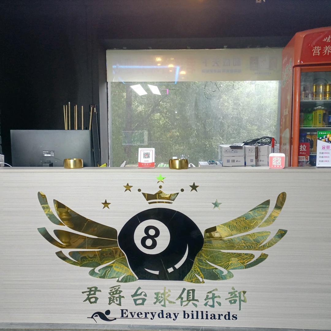 零陵区君爵台球俱乐部