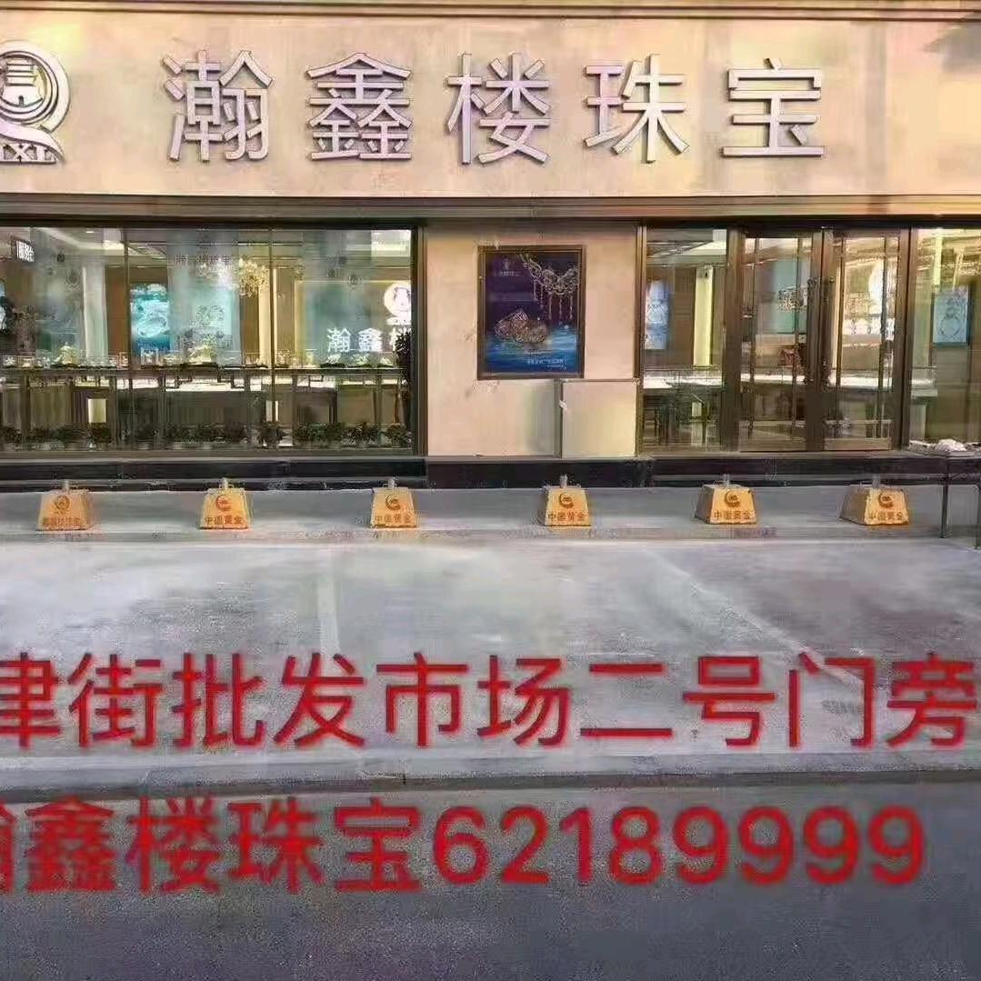 天津街瀚鑫楼珠宝