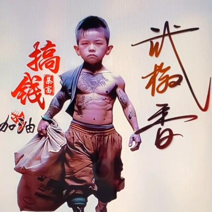武椒香