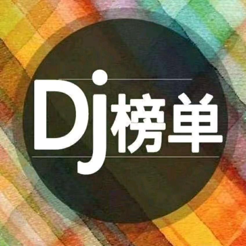 热门车载DJ