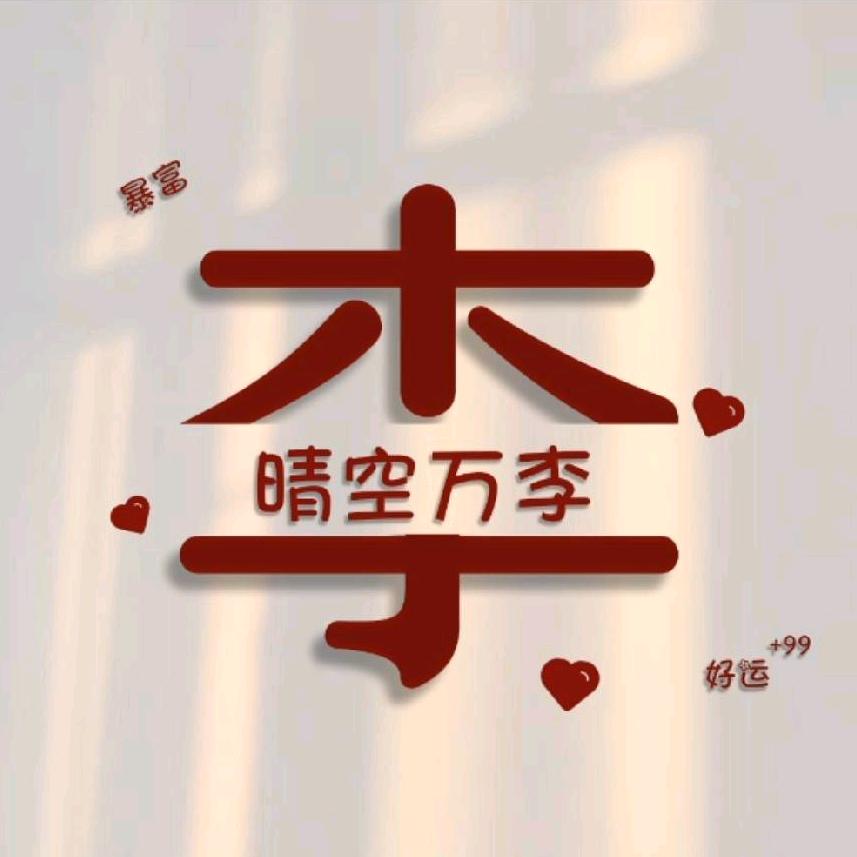 平安   十  健康   十  快乐