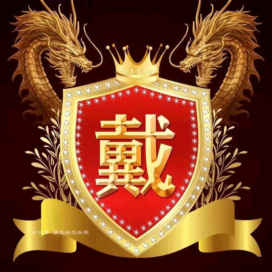 戴（重新开始）（橱窗有好物推荐）