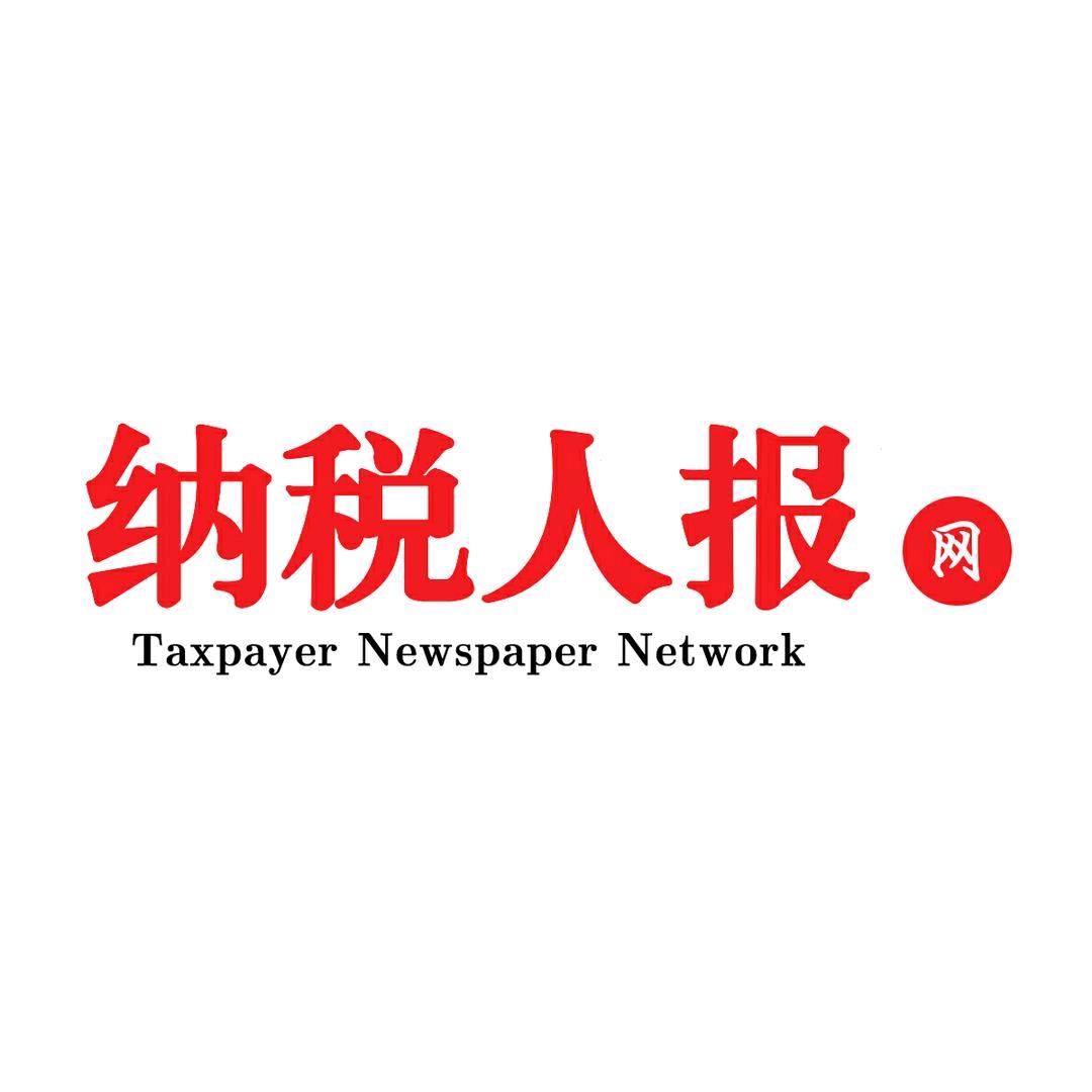 纳税人报@抖音