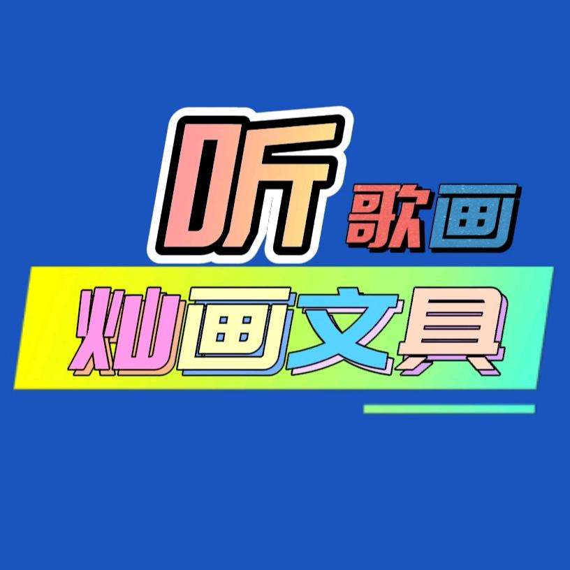 听歌画灿画文具专卖店