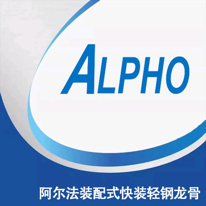 阿尔法装配式轻钢龙骨生产厂家