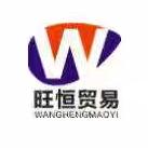 旺恒酒类专营店