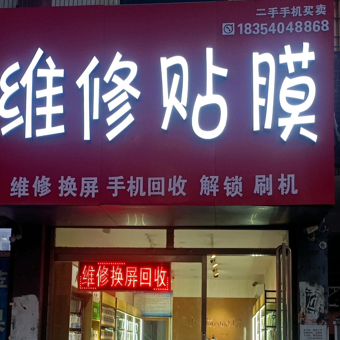 维修贴膜