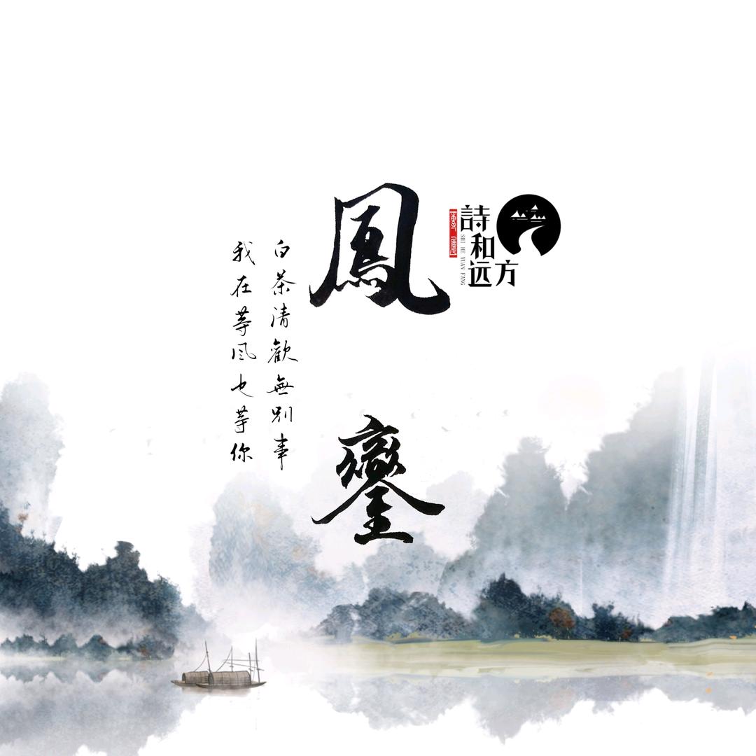 鳳鑾(封存)
