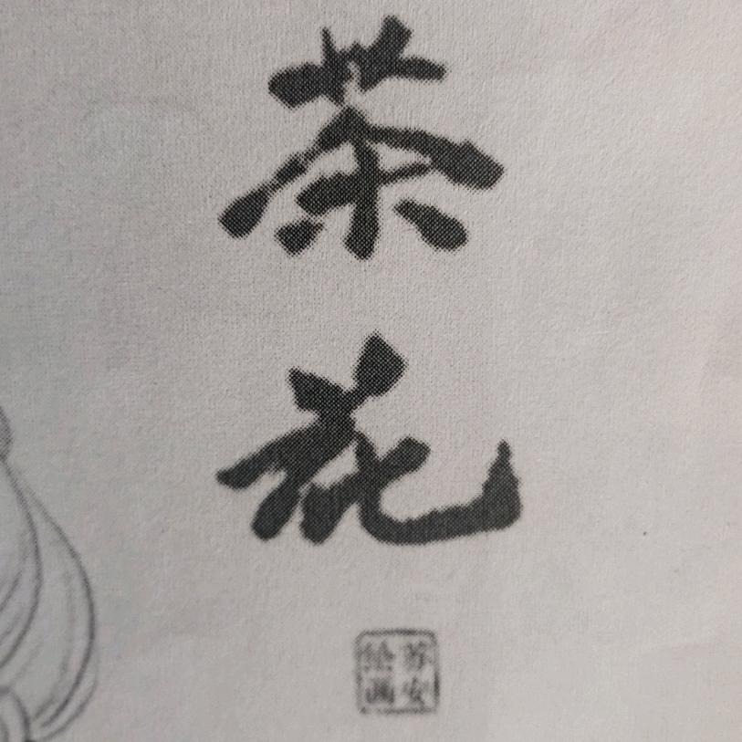 四川川宏苗木有限公司