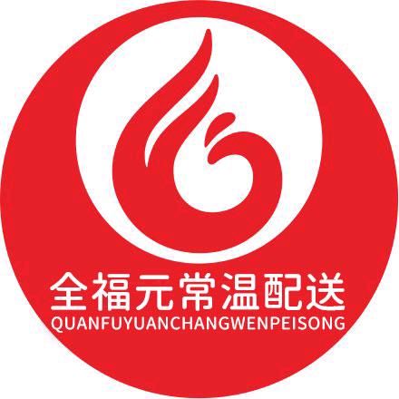 全福元常温大仓